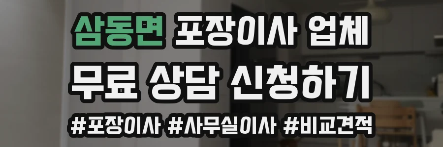 삼동면 포장이사 업체