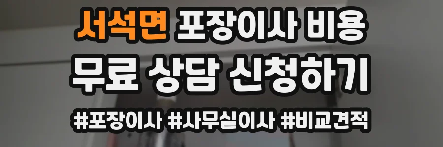 서석면 포장이사 비용