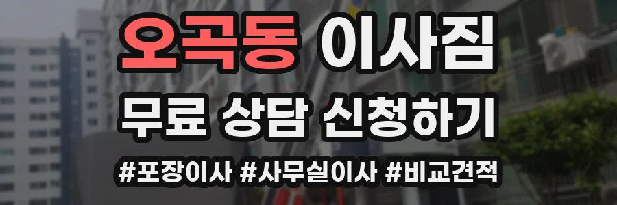 오곡동 이사짐