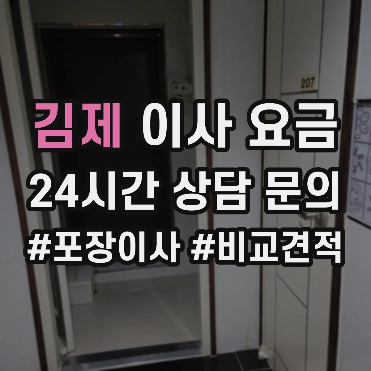김제 이사 요금 소파·침대·책장 운송비 계산 기준