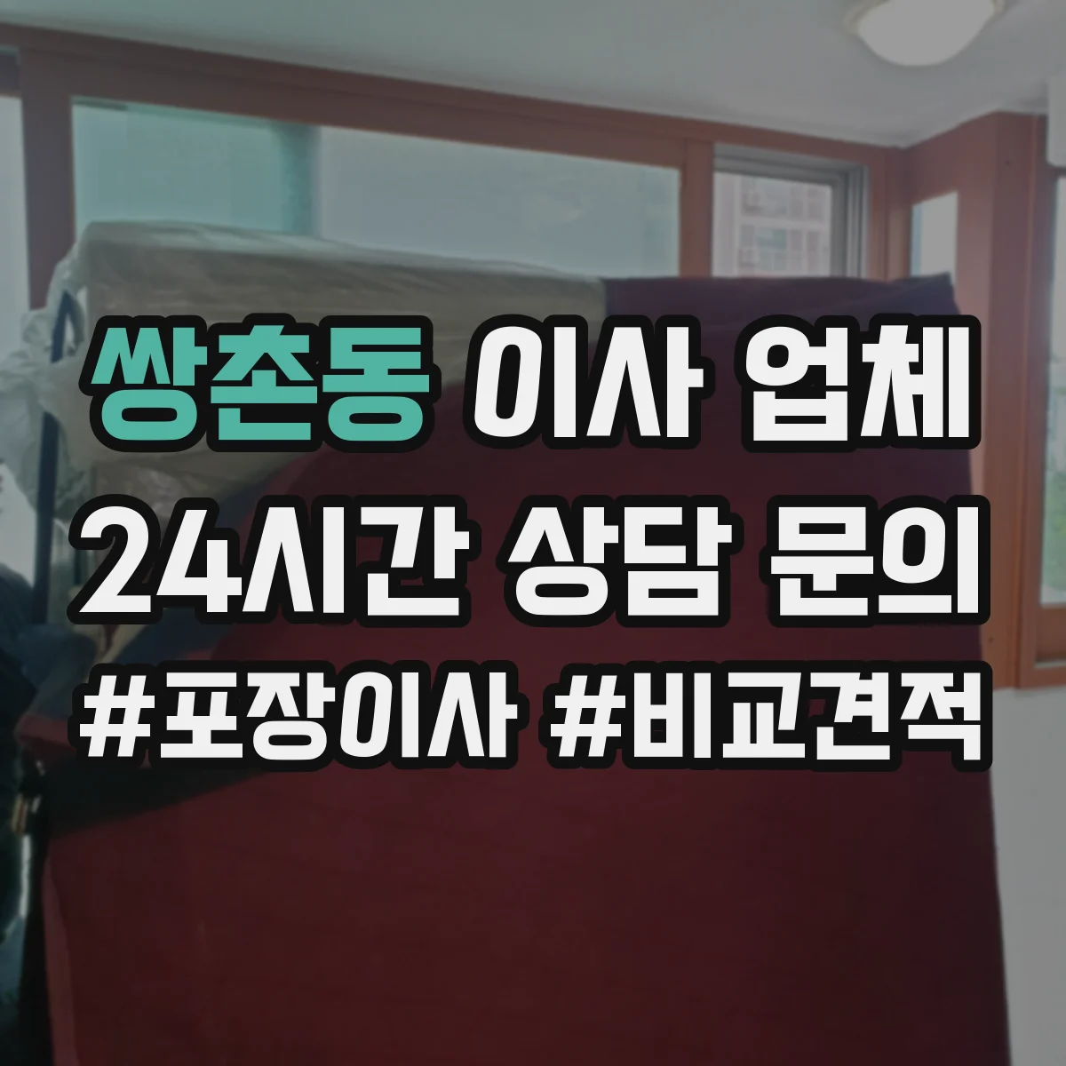 쌍촌동 이사 업체