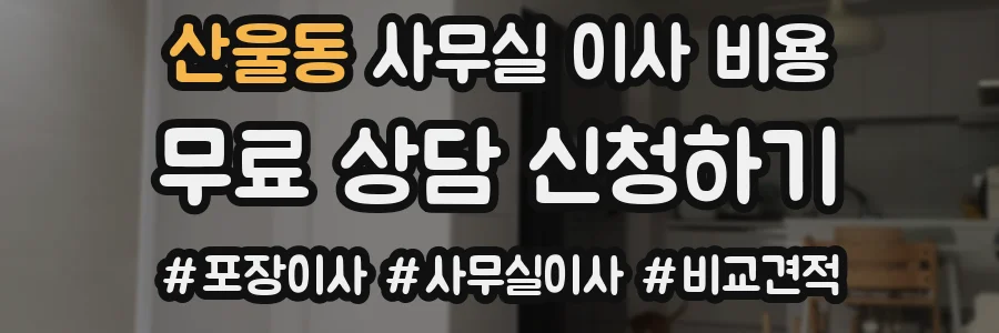 산울동 사무실 이사 비용