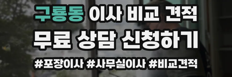 구룡동 이사 비교 견적