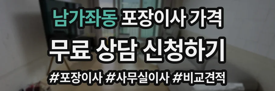 남가좌동 포장이사 가격