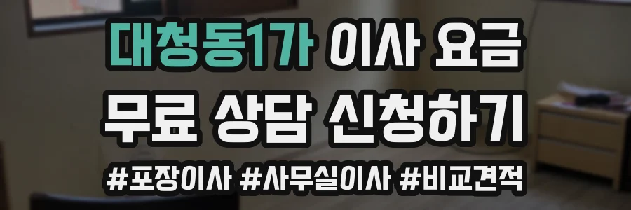대청동1가 이사 요금
