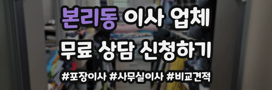 본리동 이사 업체