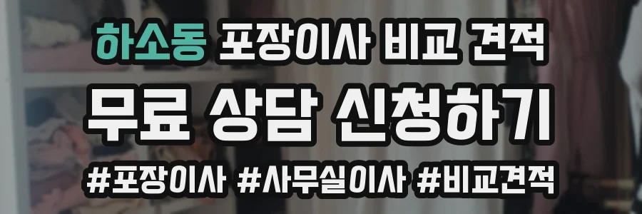 하소동 포장이사 비교 견적