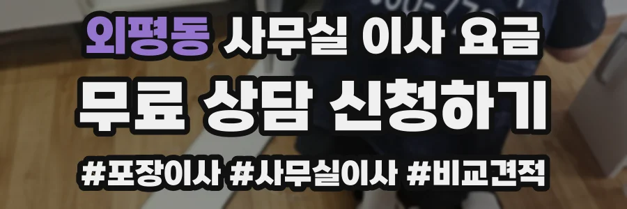 외평동 사무실 이사 요금