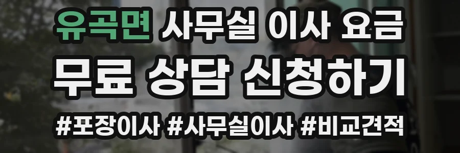 유곡면 사무실 이사 요금