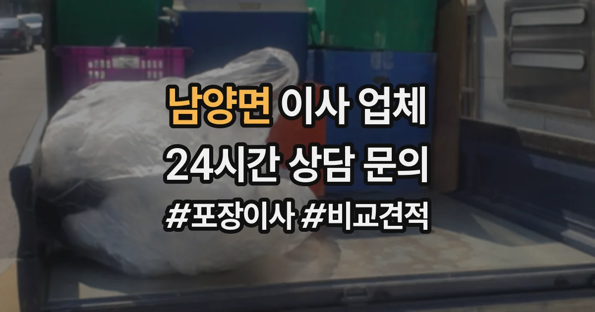 남양면 이사 업체