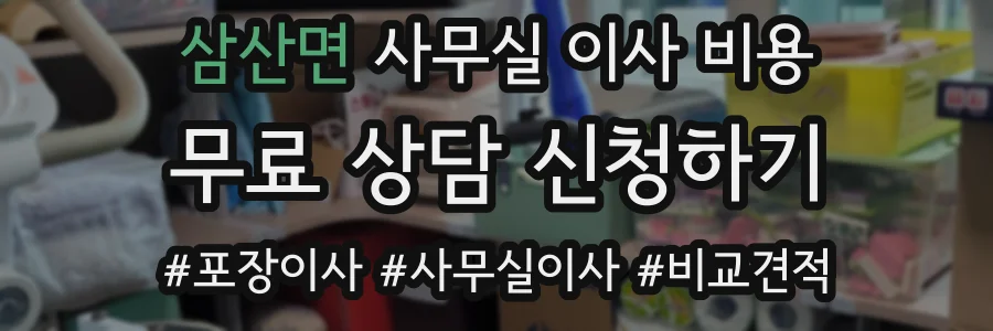삼산면 사무실 이사 비용