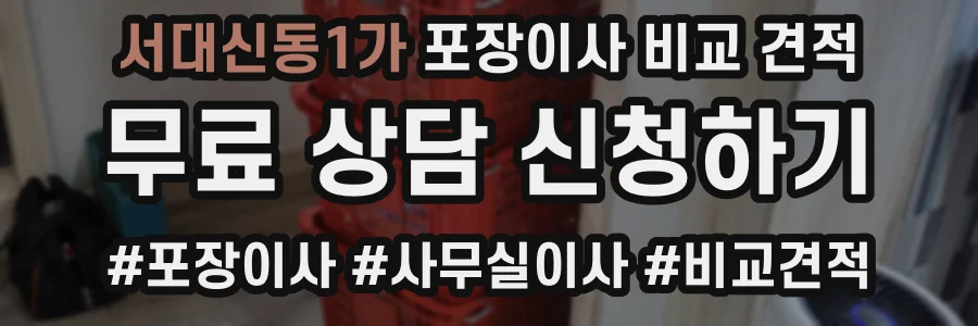 서대신동1가 포장이사 비교 견적