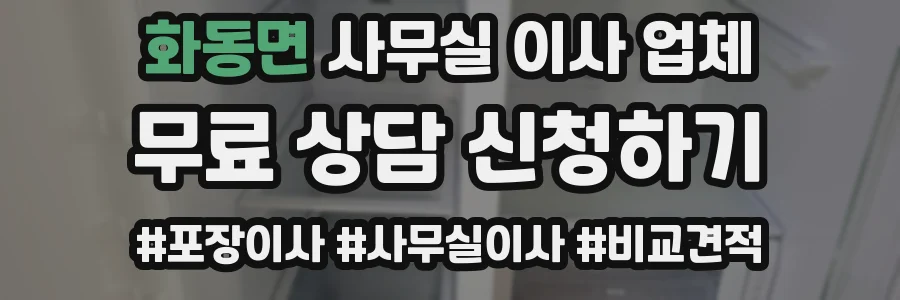 화동면 사무실 이사 업체