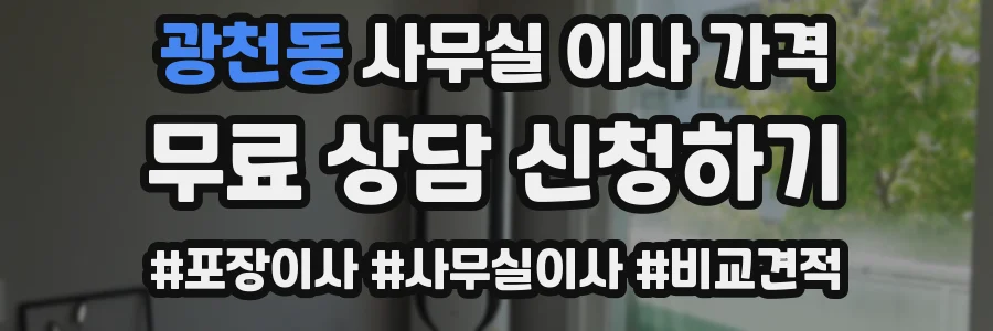 광천동 사무실 이사 가격