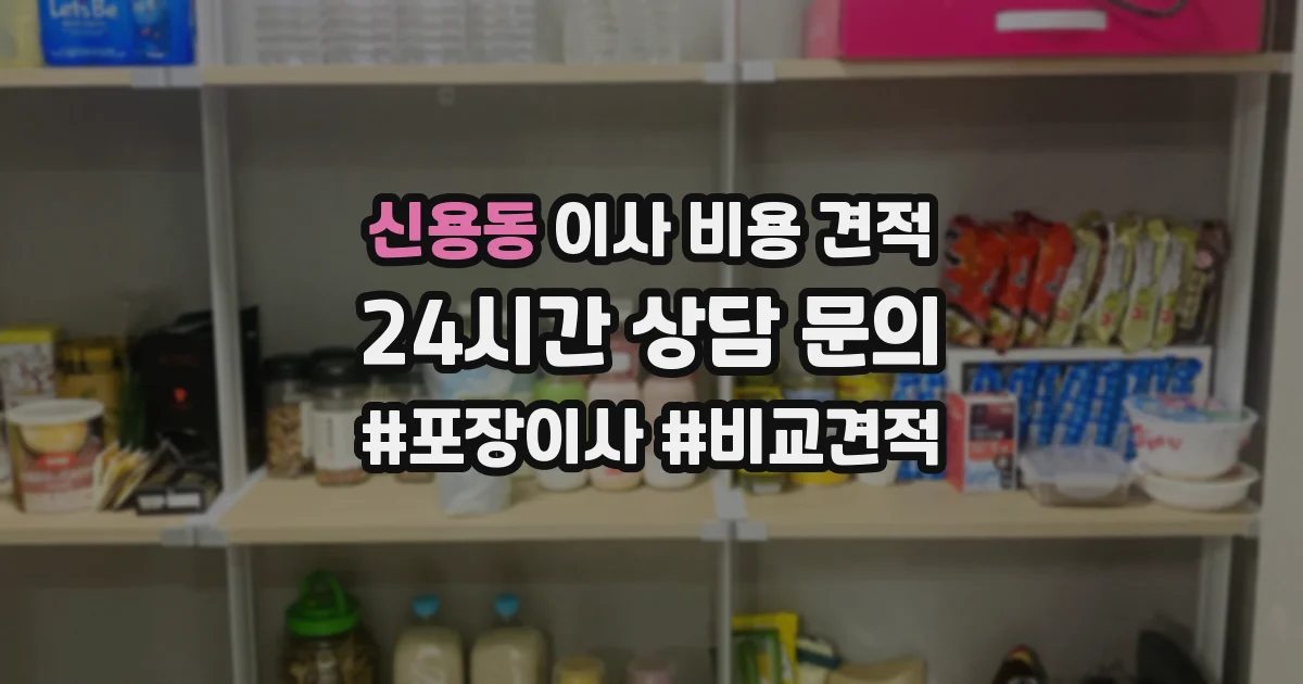 신용동 이사 비용 견적
