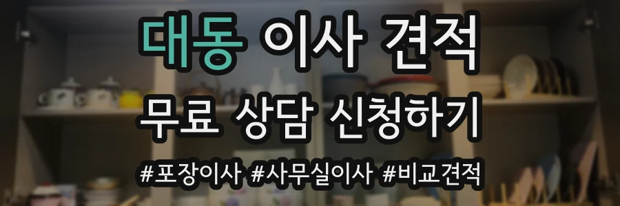 대동 이사 견적