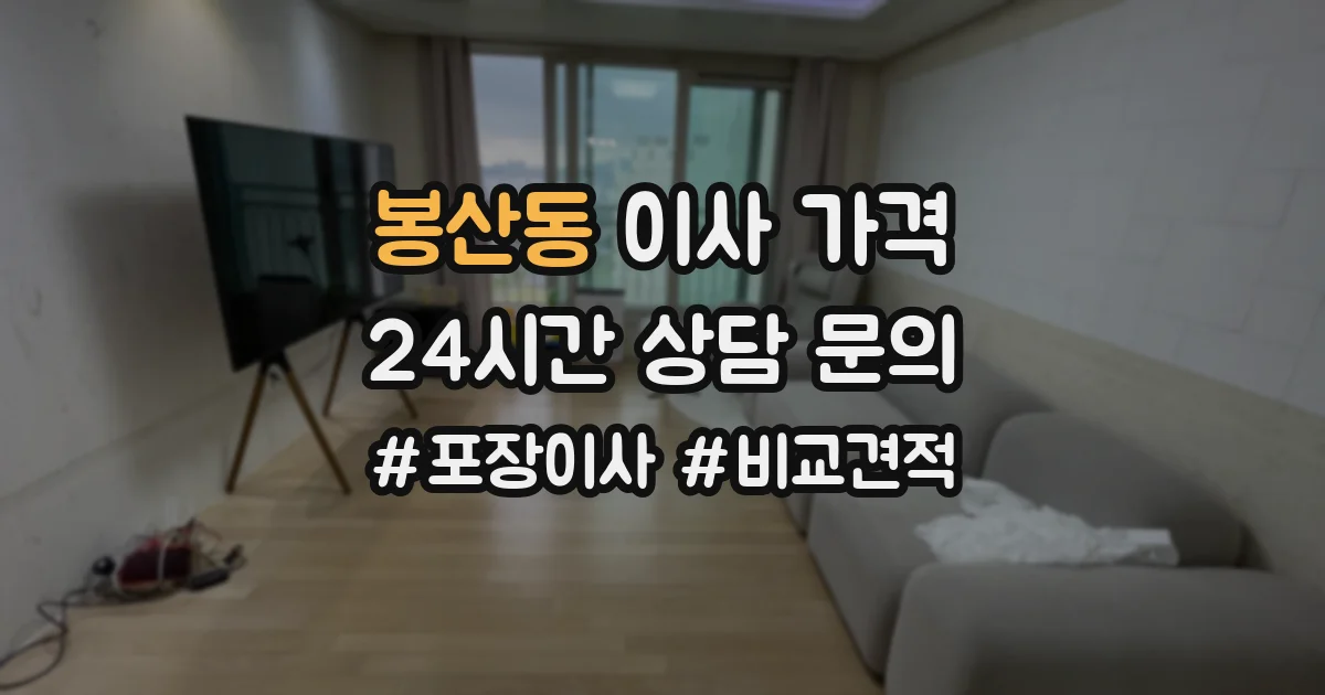 봉산동 이사 가격