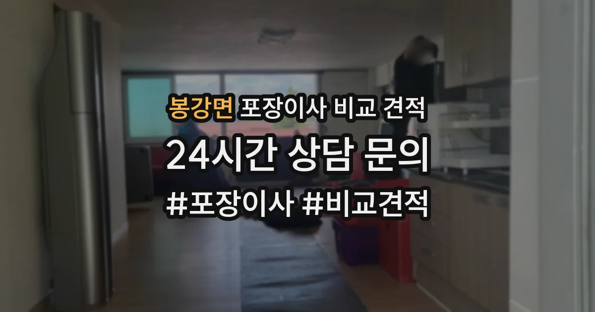 봉강면 포장이사 비교 견적