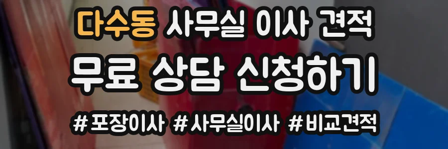 다수동 사무실 이사 견적