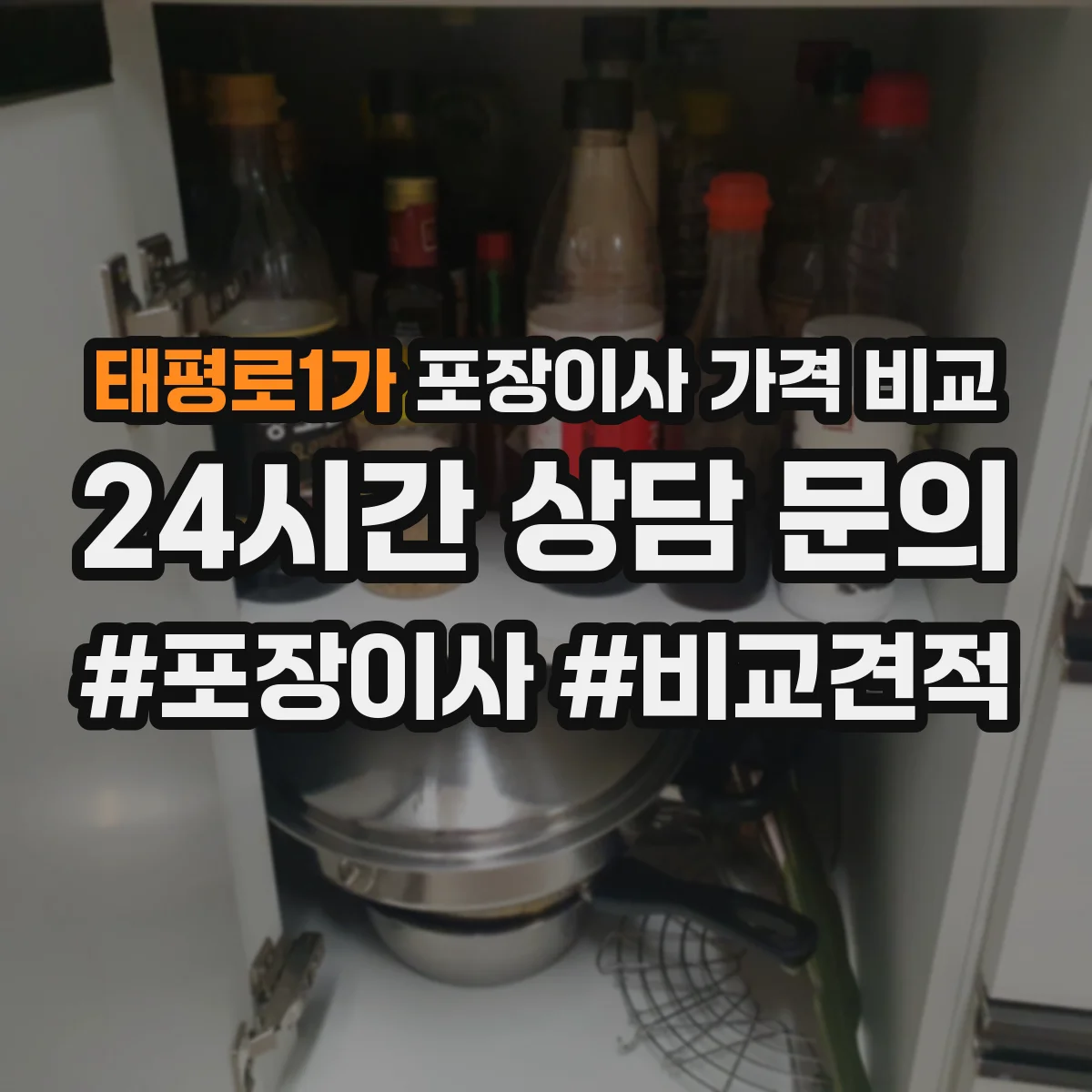 태평로1가 포장이사 가격 비교