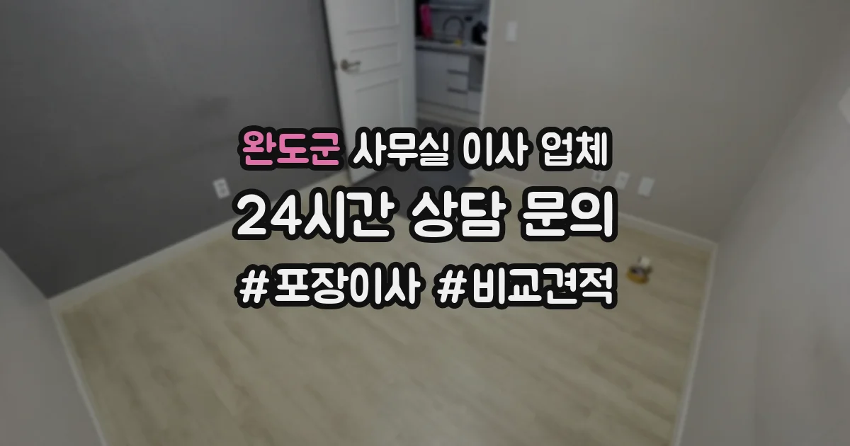 완도군 사무실 이사 업체