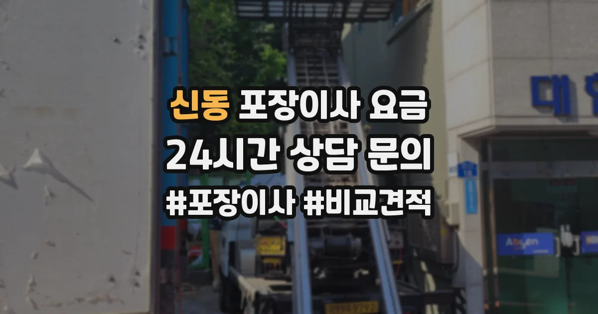 신동 포장이사 요금