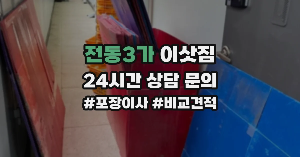 전동3가 이삿짐