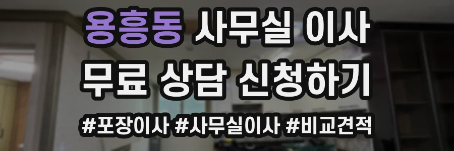 용흥동 사무실 이사