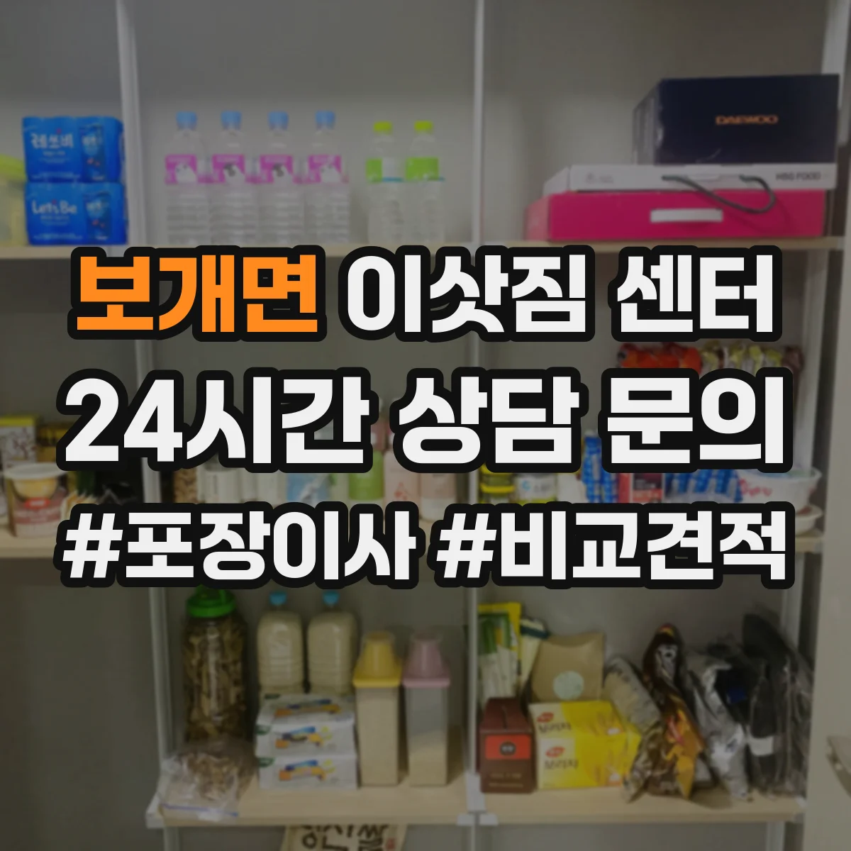 보개면 이삿짐 센터
