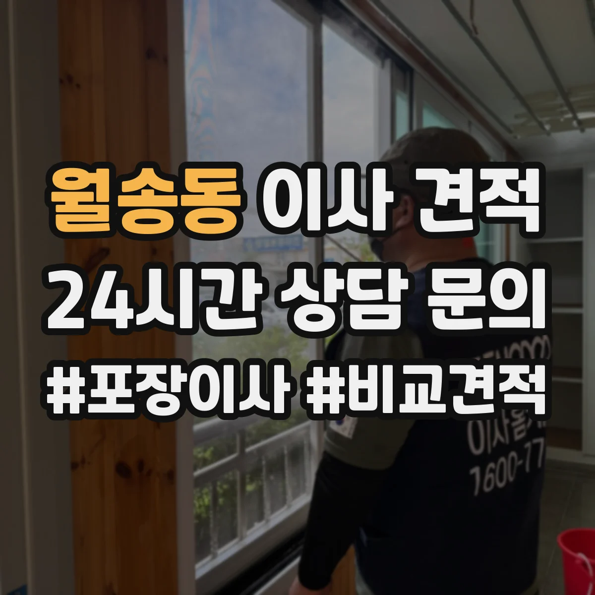월송동 이사 견적