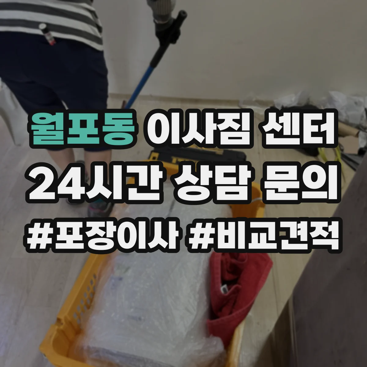 월포동 이사짐 센터