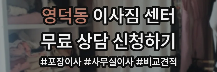 영덕동 이사짐 센터
