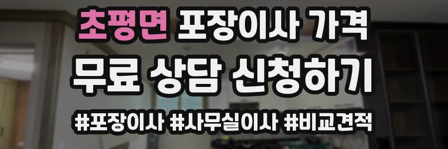 초평면 포장이사 가격