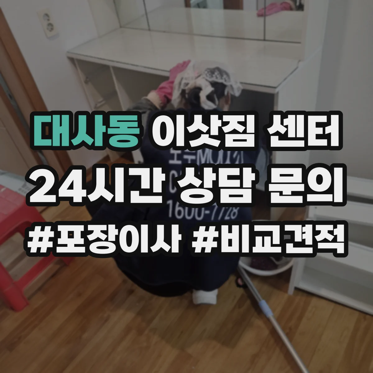 대사동 이삿짐 센터