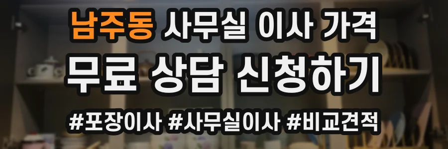 남주동 사무실 이사 가격