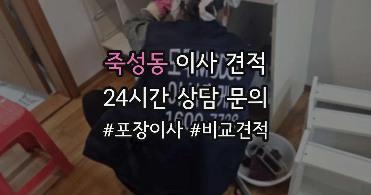 죽성동 이사 견적