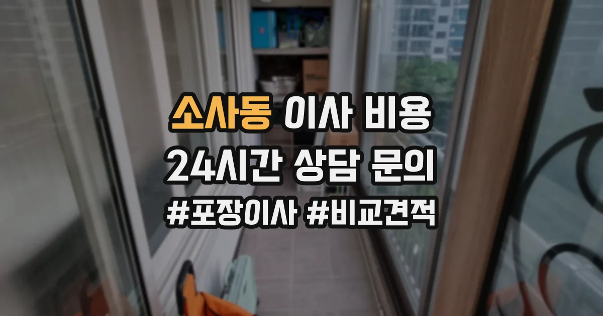 소사동 이사 비용