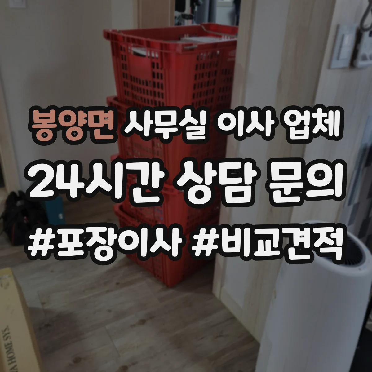봉양면 사무실 이사 업체
