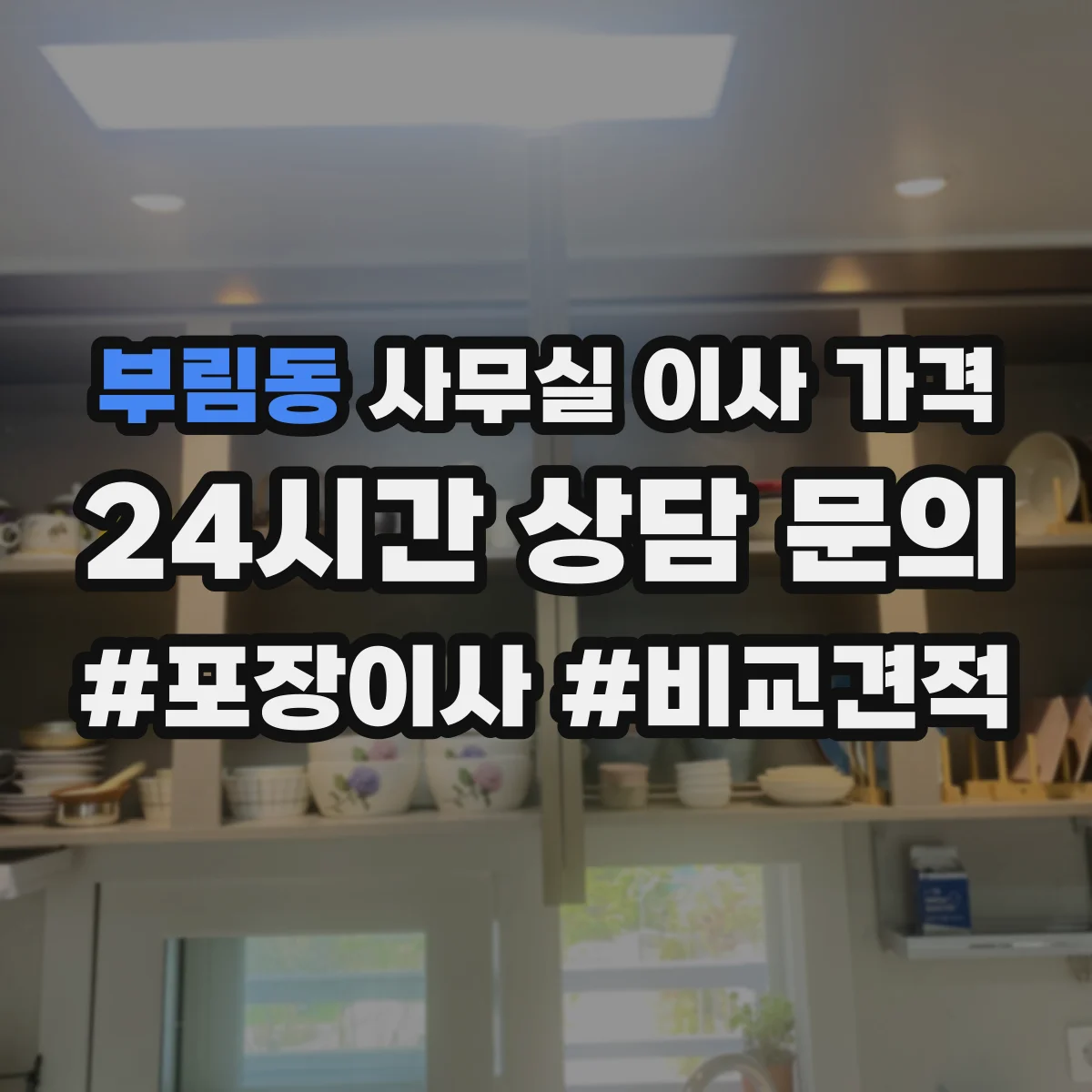 부림동 사무실 이사 가격