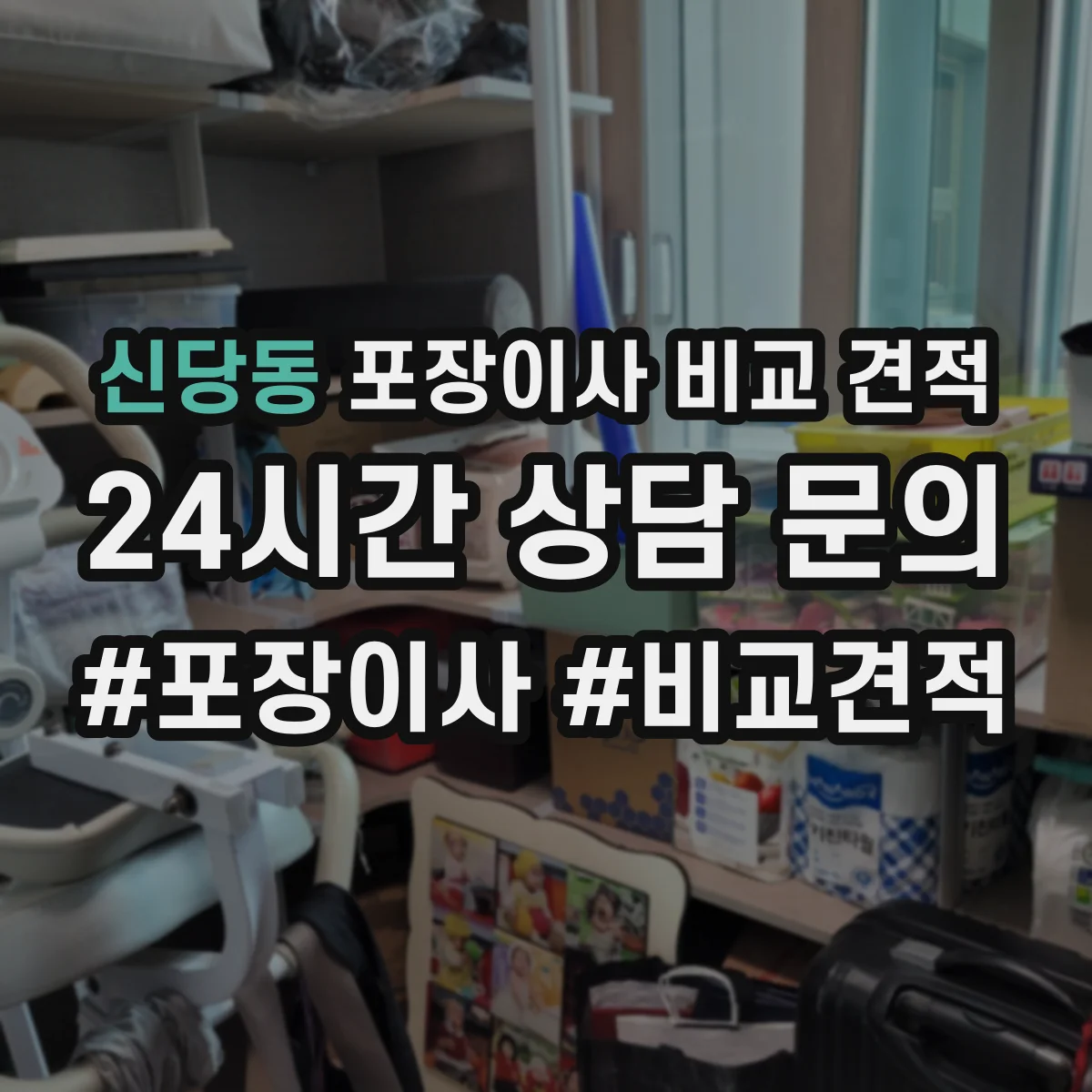 신당동 포장이사 비교 견적