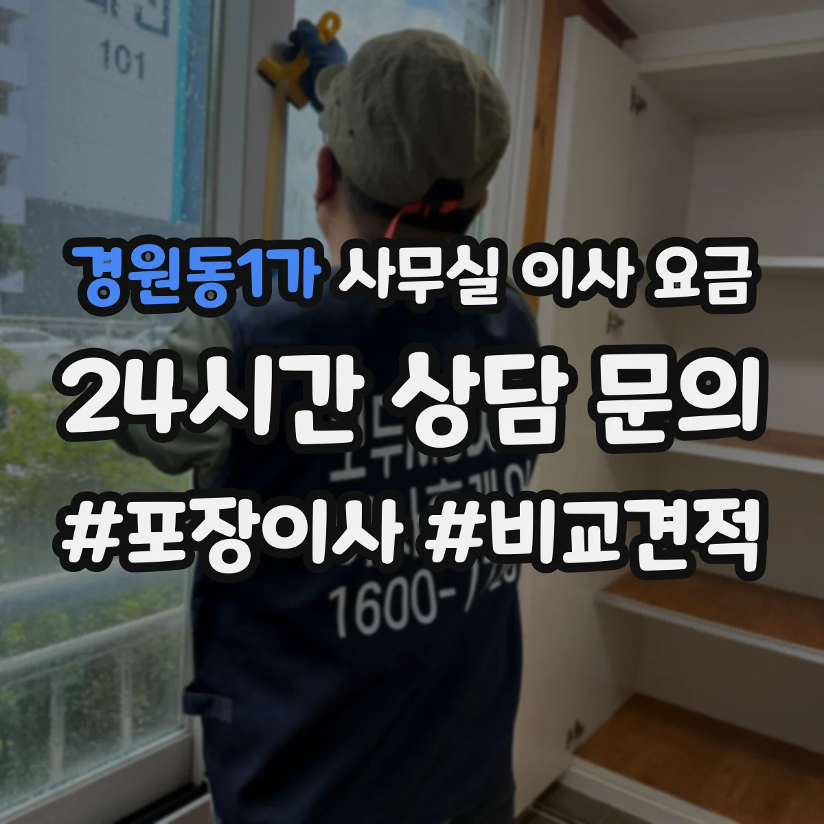 경원동1가 사무실 이사 요금