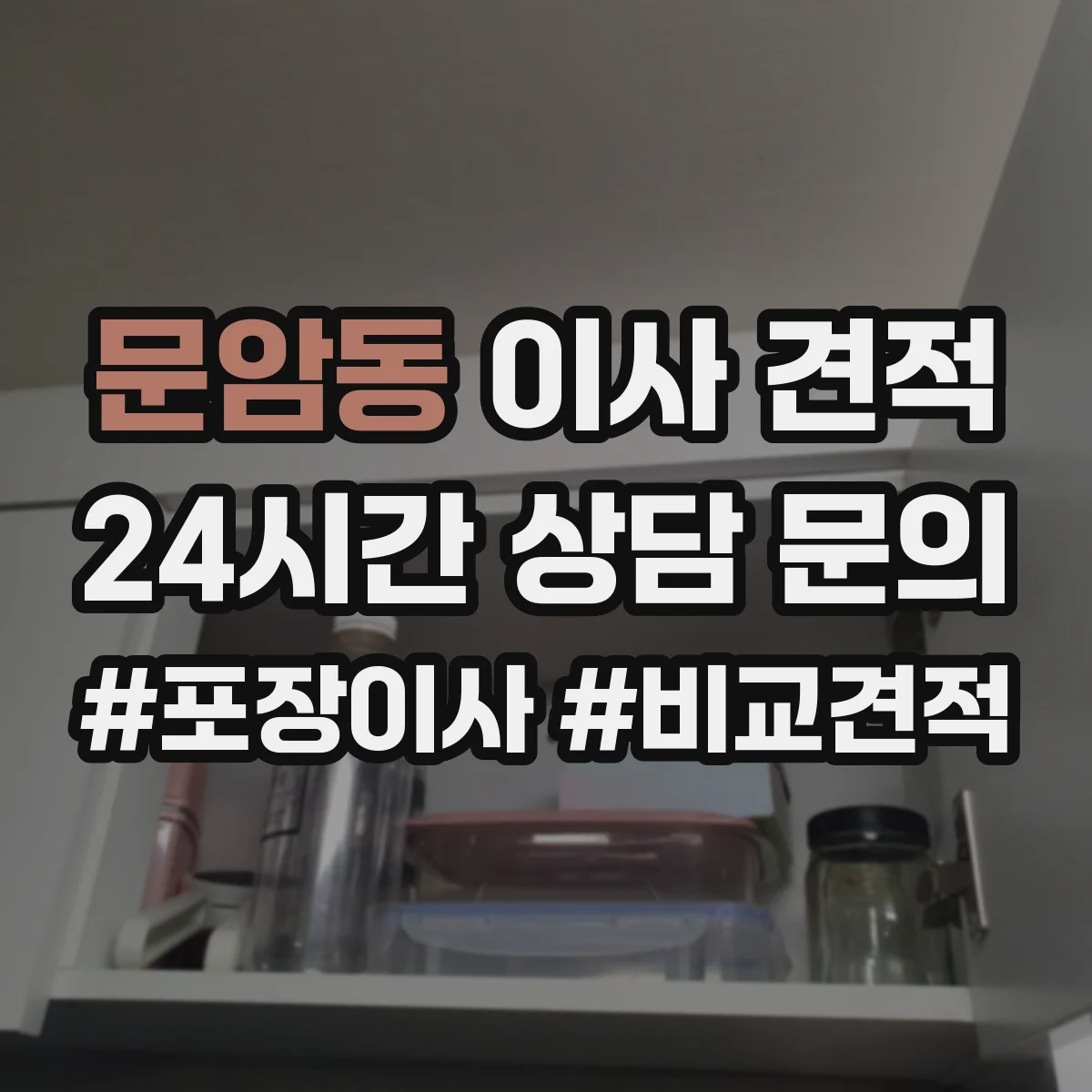 문암동 이사 견적