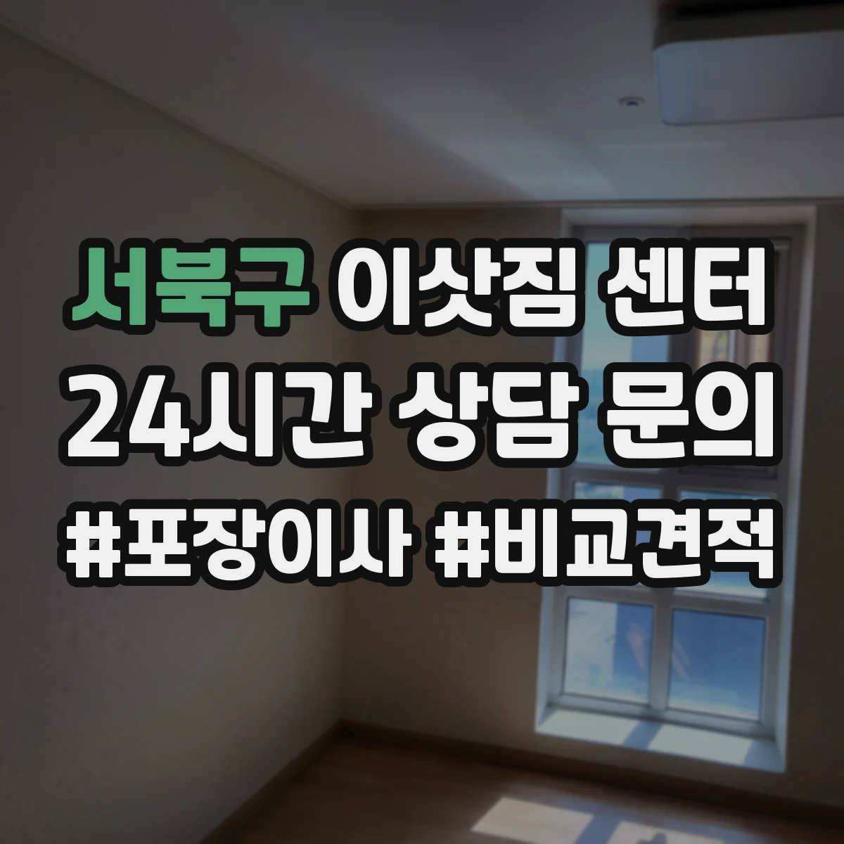 서북구 이삿짐 센터