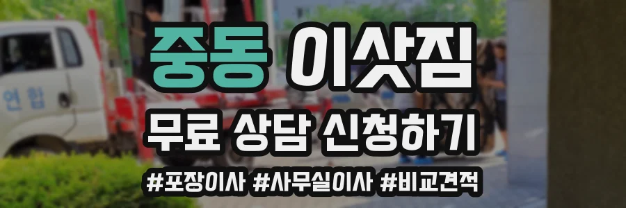 중동 이삿짐