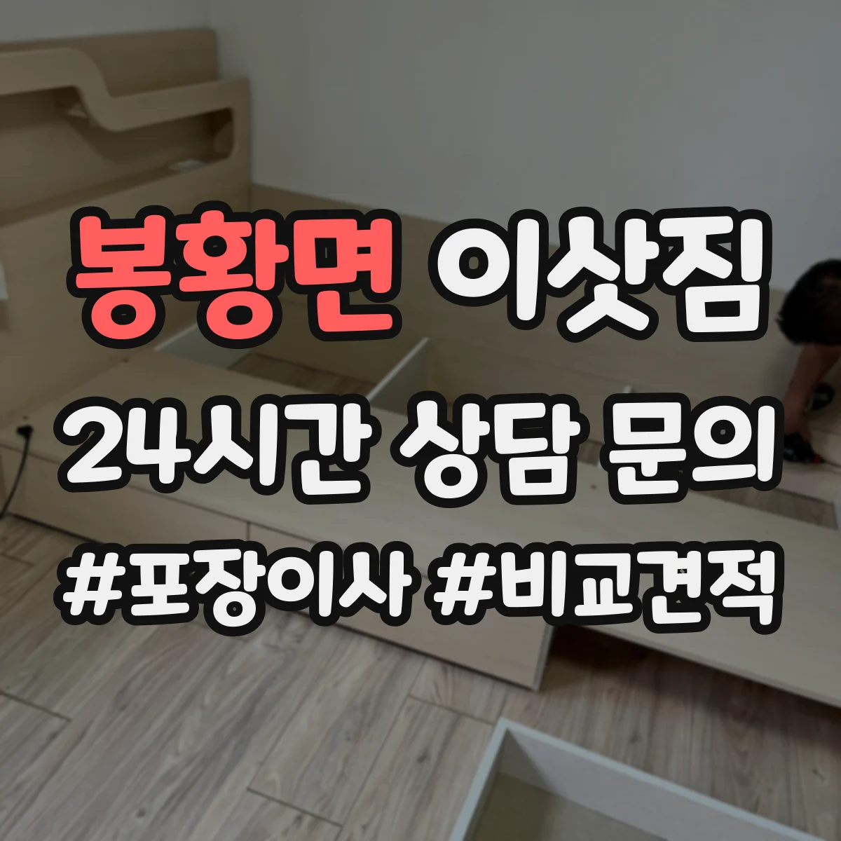 봉황면 이삿짐