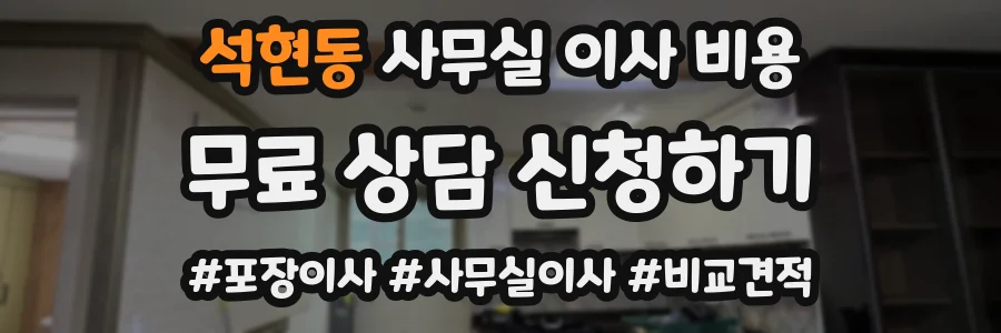 석현동 사무실 이사 비용