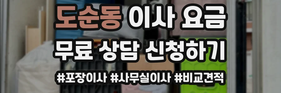도순동 이사 요금
