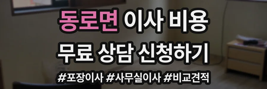 동로면 이사 비용