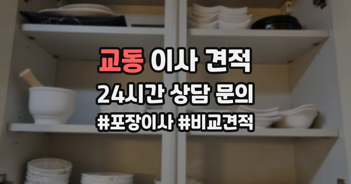교동 이사 견적