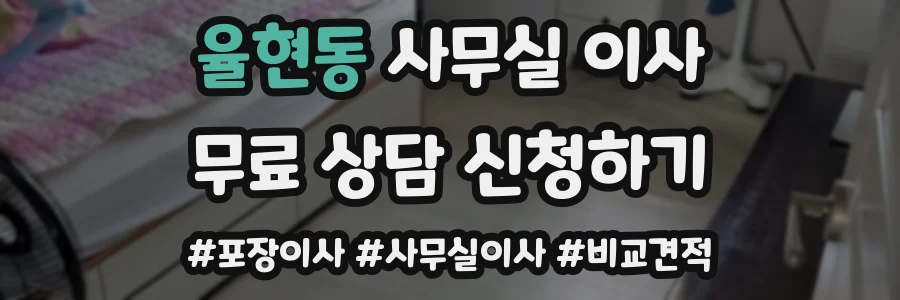 율현동 사무실 이사